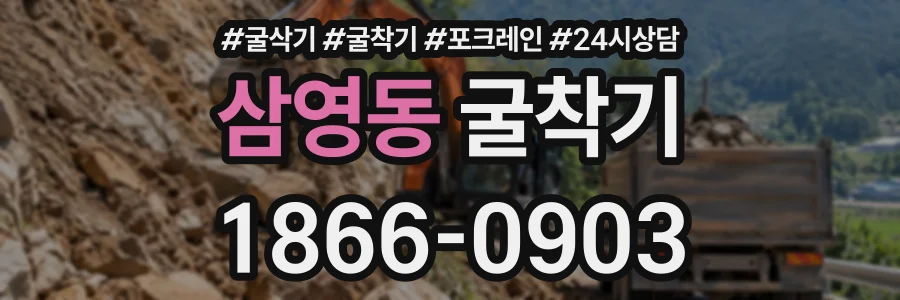 삼영동 굴착기 상담 전화 1866-0903