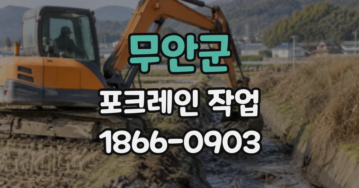 무안군 포크레인작업