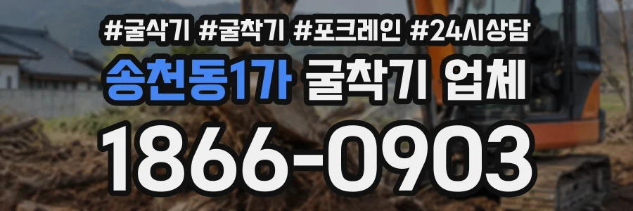 송천동1가 굴착기업체 상담 전화 1866-0903