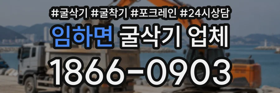 임하면 굴삭기업체 상담 전화 1866-0903