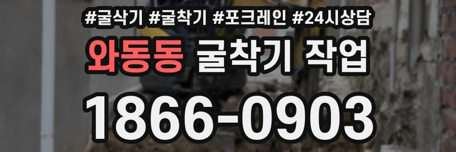 와동동 굴착기 작업