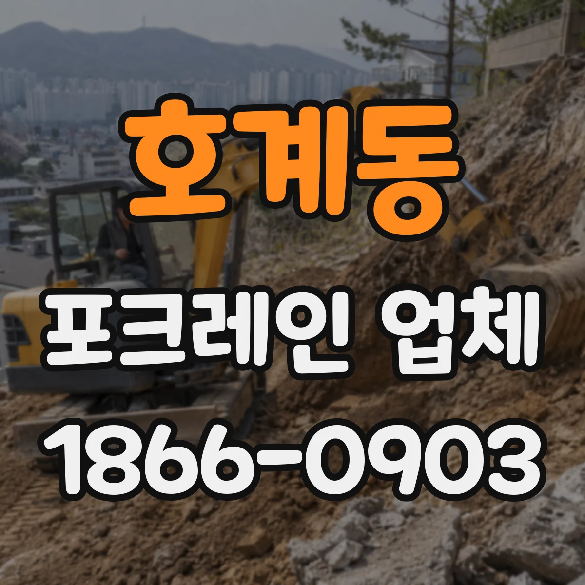 호계동 포크레인 업체
