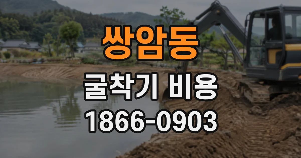 쌍암동 굴착기비용