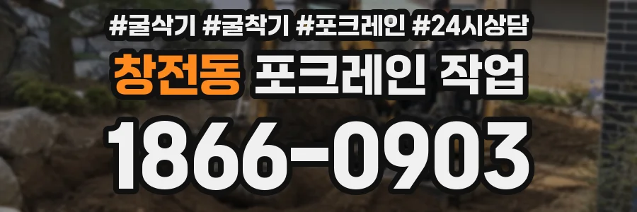 창전동 포크레인 작업
