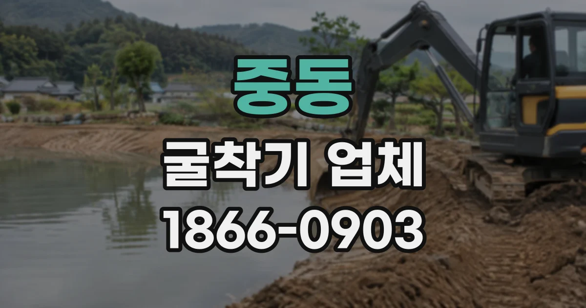 중동 굴착기업체