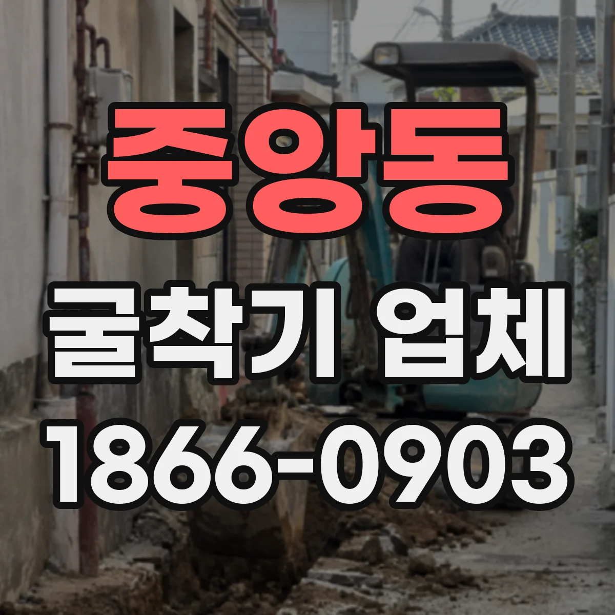 중앙동 굴착기 업체