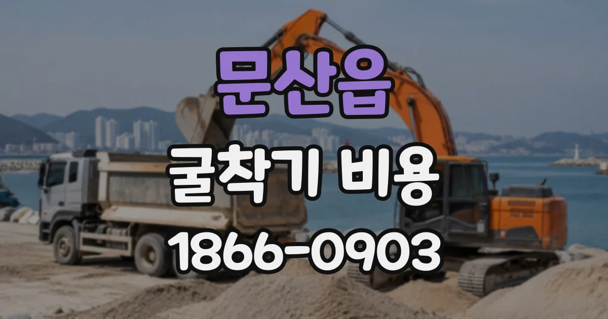 문산읍 굴착기비용