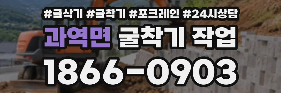 과역면 굴착기작업 상담 전화 1866-0903