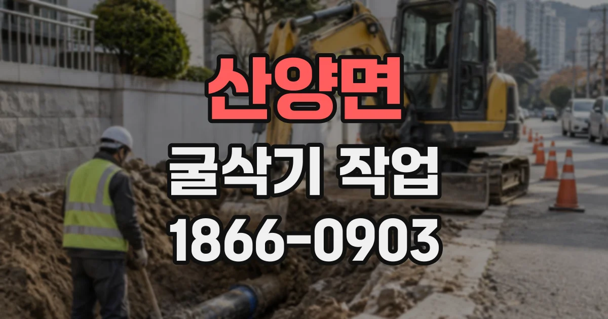 산양면 굴삭기작업