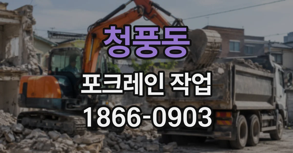 청풍동 포크레인작업