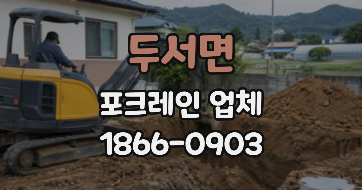 두서면 포크레인업체