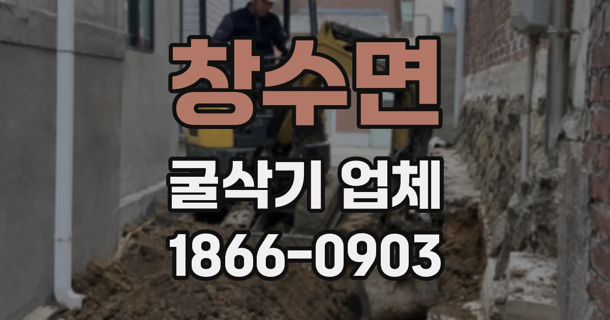 창수면 굴삭기 업체