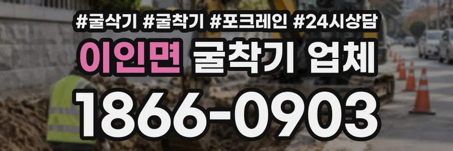 이인면 굴착기업체 상담 전화 1866-0903