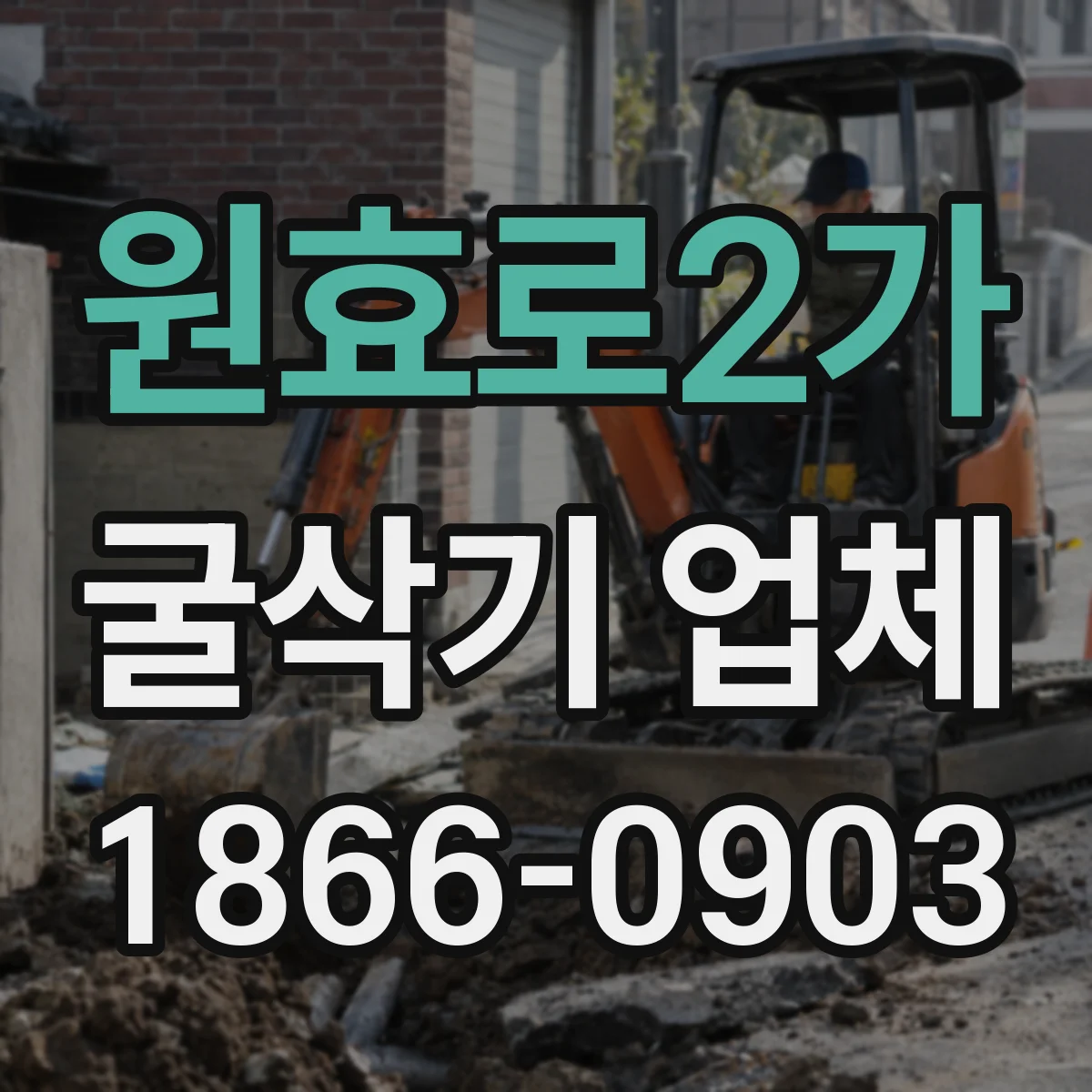원효로2가 굴삭기 업체
