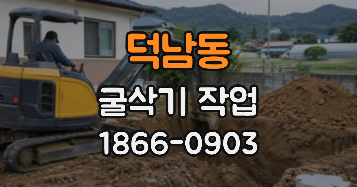 덕남동 굴삭기작업