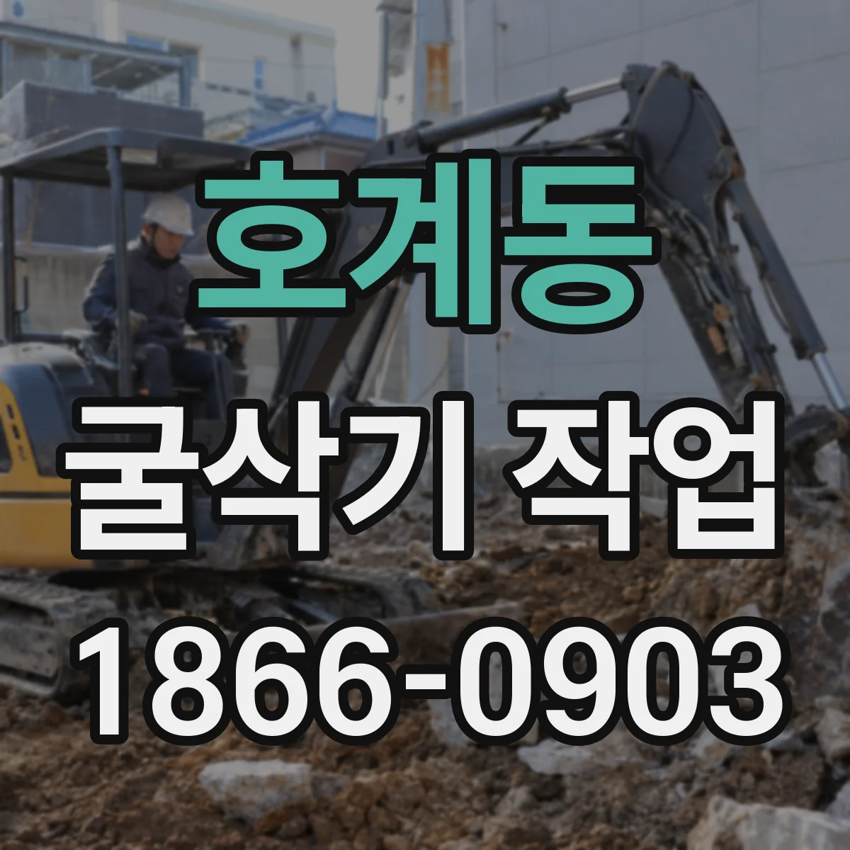 호계동 굴삭기 작업