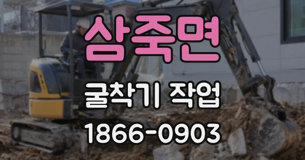 삼죽면 굴착기 작업