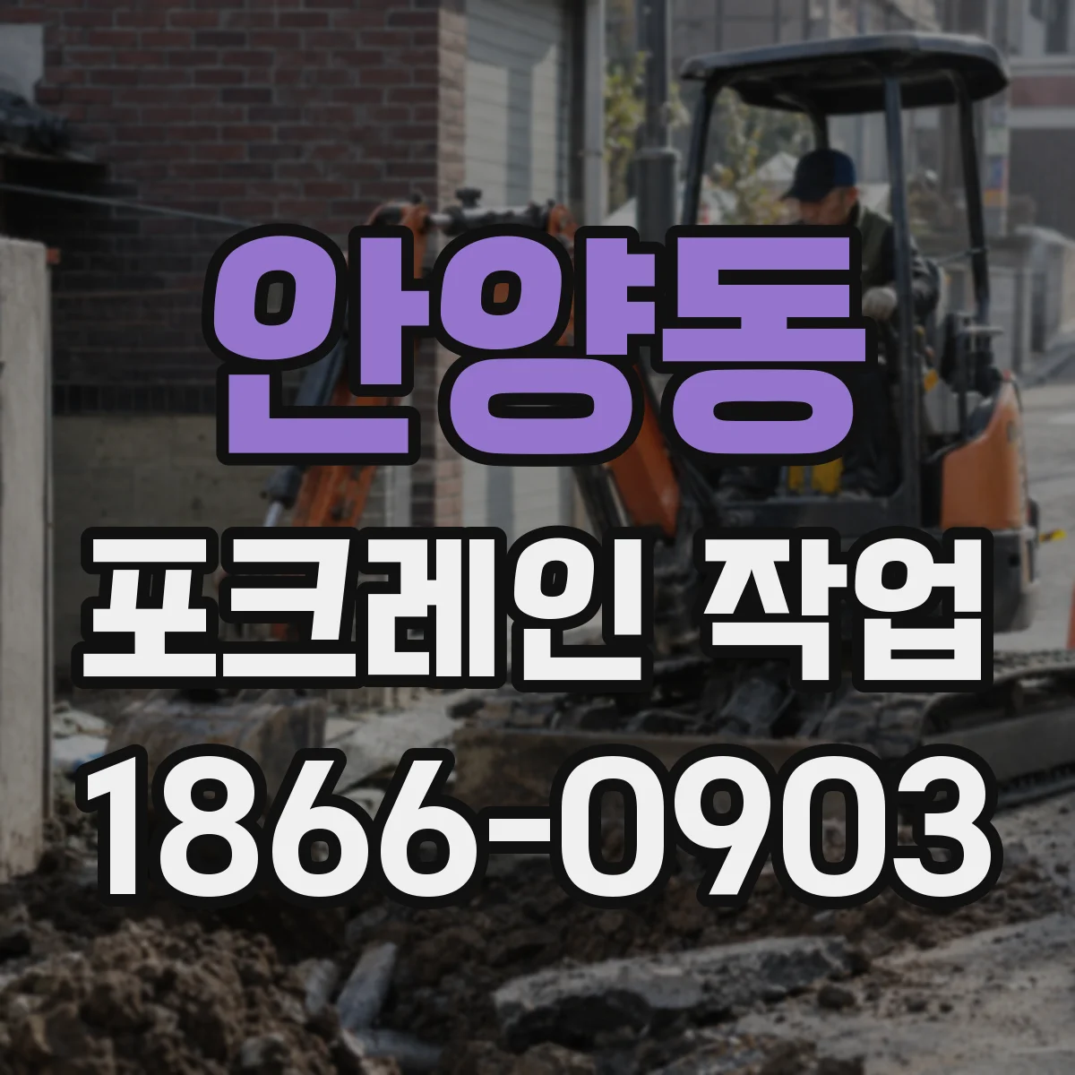 안양동 포크레인 작업
