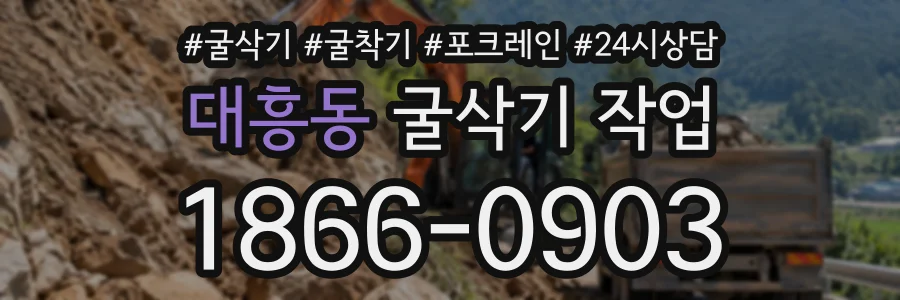 대흥동 굴삭기작업 상담 전화 1866-0903