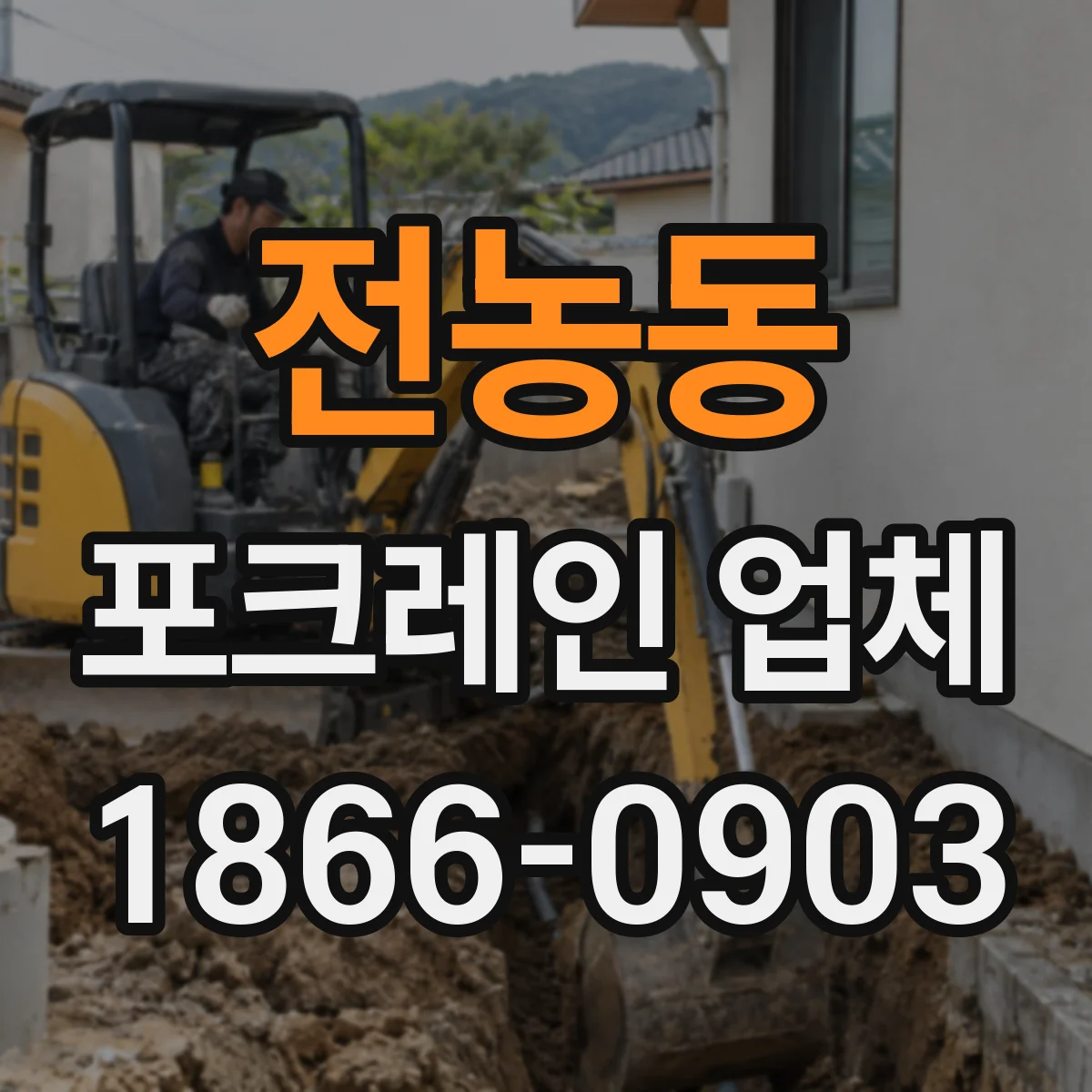전농동 포크레인 업체