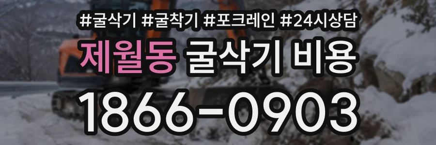 제월동 굴삭기비용 상담 전화 1866-0903