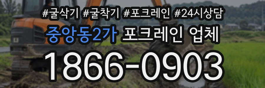 중앙동2가 포크레인업체 상담 전화 1866-0903