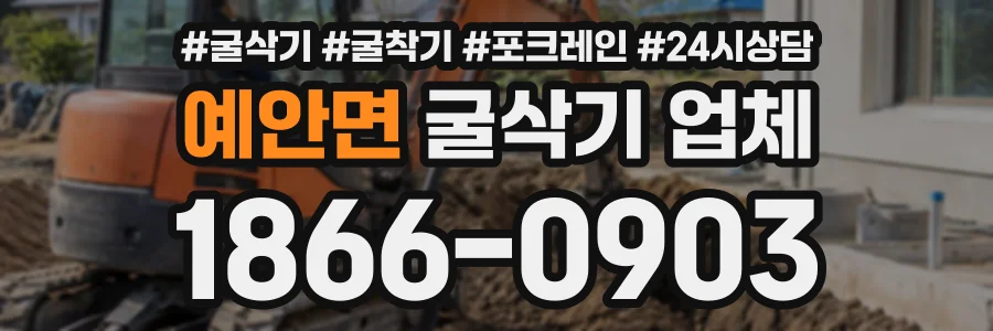 예안면 굴삭기업체 상담 전화 1866-0903