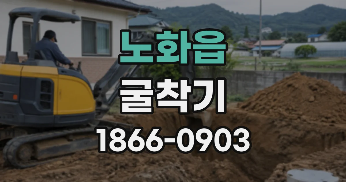 노화읍 굴착기