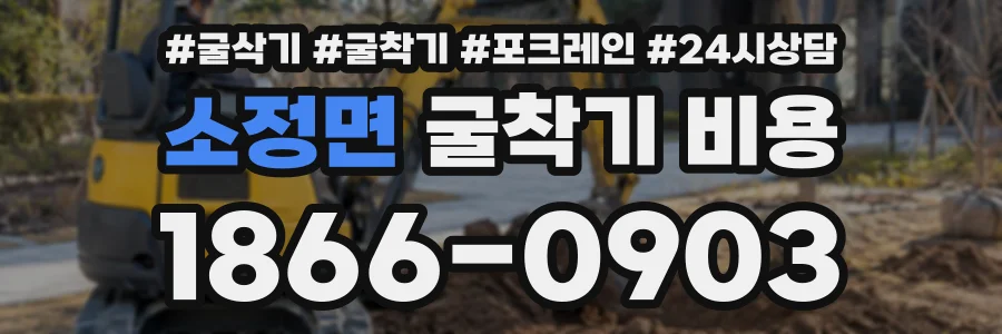 소정면 굴착기비용 상담 전화 1866-0903