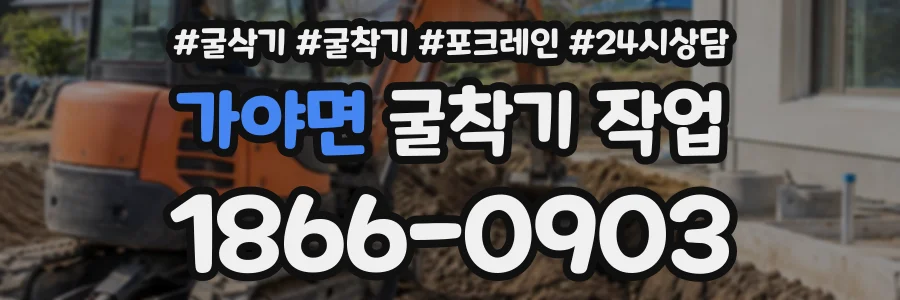가야면 굴착기작업 상담 전화 1866-0903
