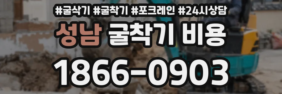 성남 굴착기 비용