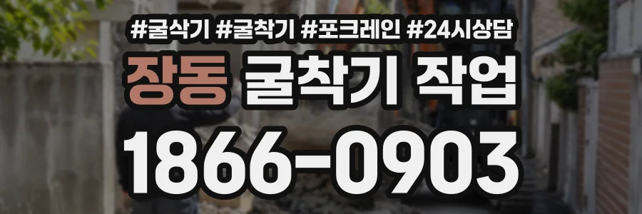 장동 굴착기작업 상담 전화 1866-0903