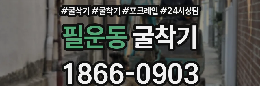 필운동 굴착기