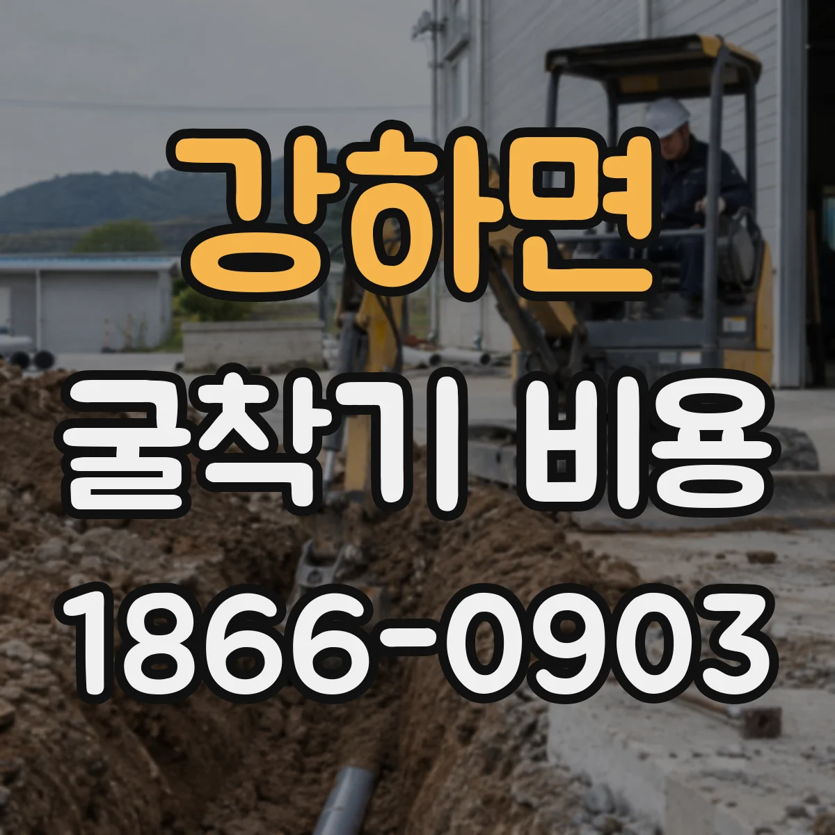 강하면 굴착기 비용
