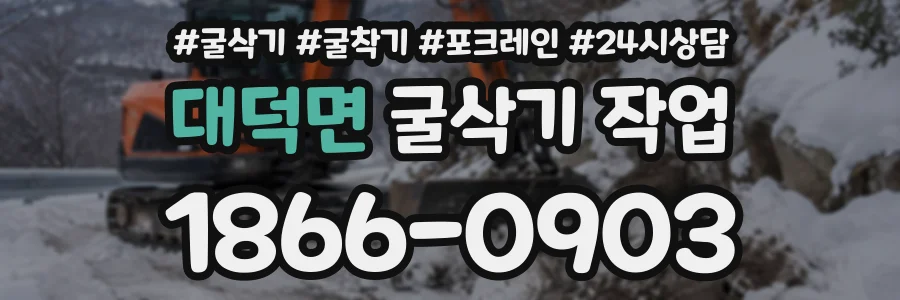 대덕면 굴삭기작업 상담 전화 1866-0903