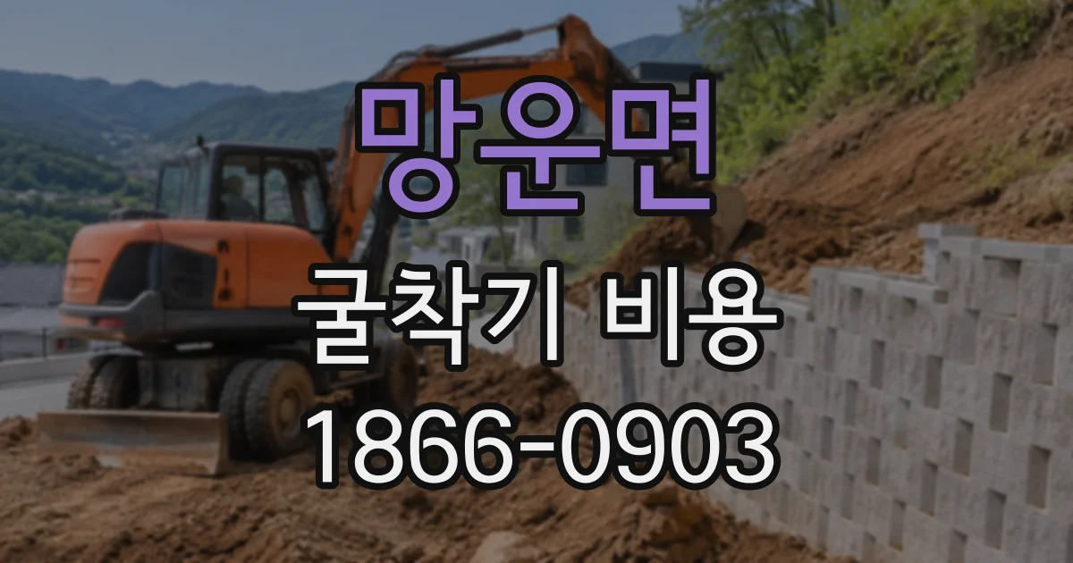 망운면 굴착기비용