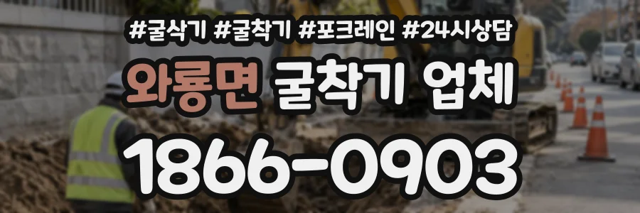 와룡면 굴착기업체 상담 전화 1866-0903