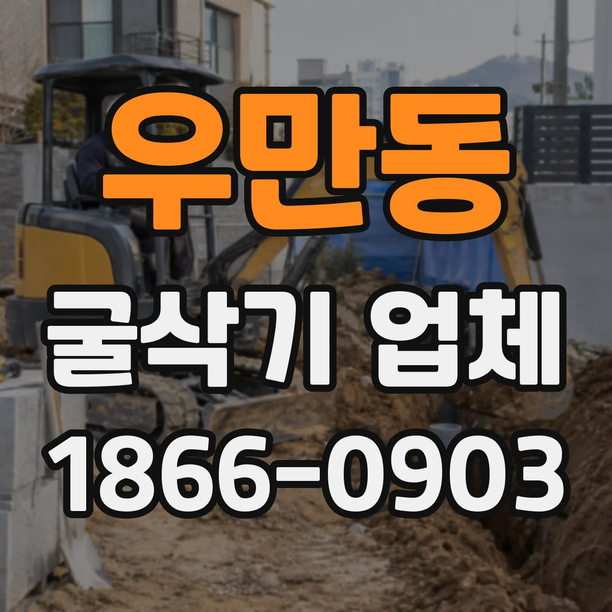 우만동 굴삭기 업체