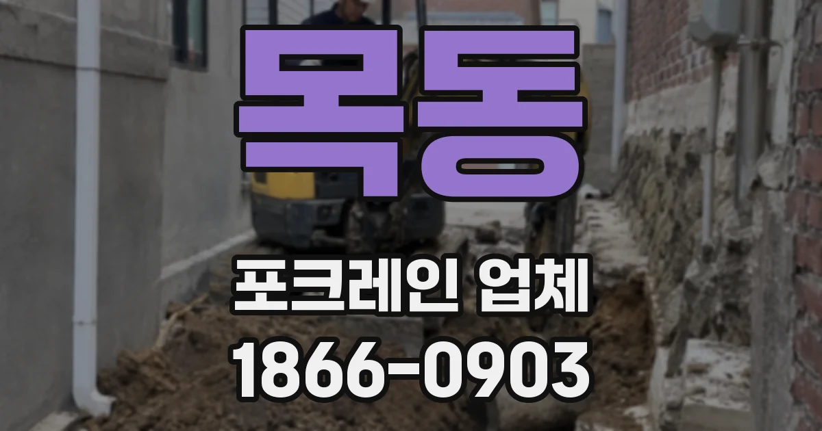 목동 포크레인 업체