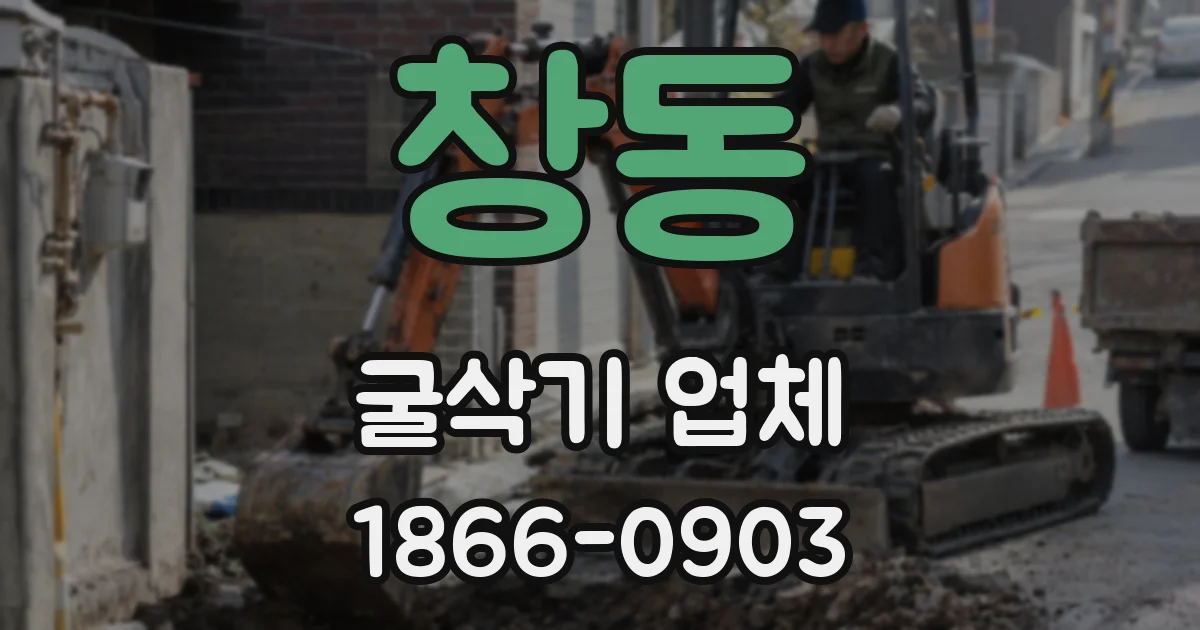 창동 굴삭기 업체