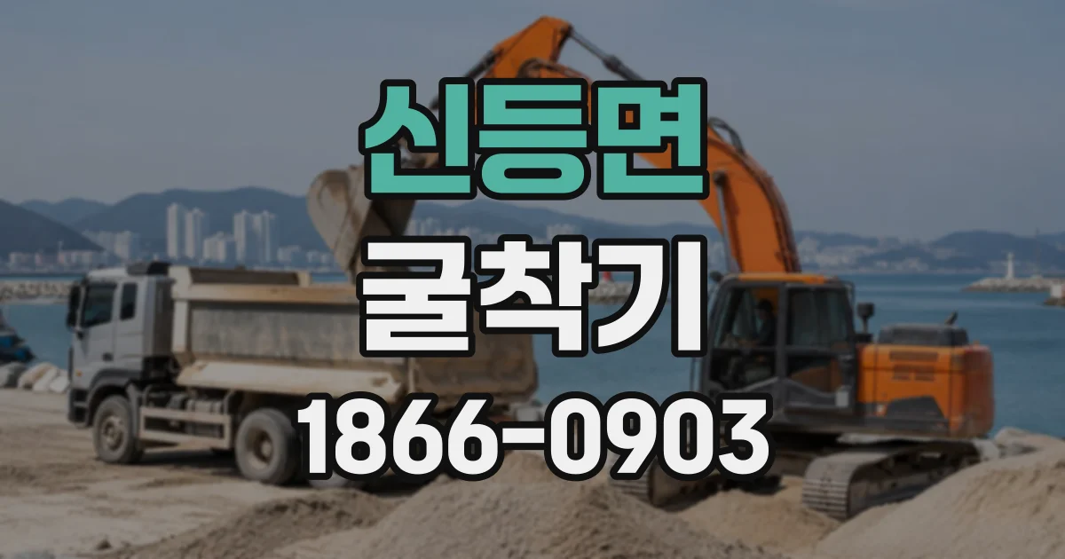 신등면 굴착기