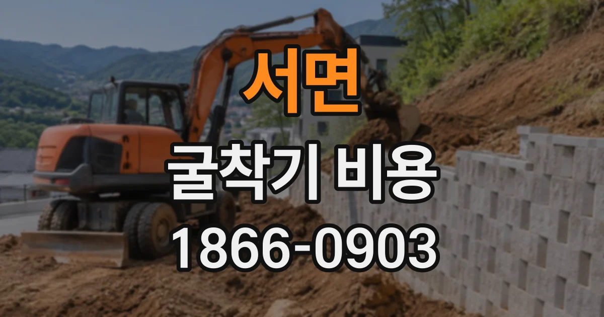 서면 굴착기비용