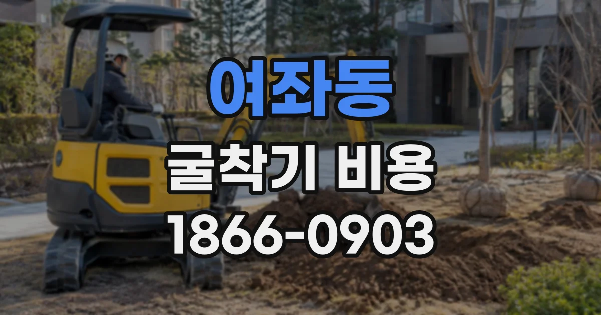 여좌동 굴착기비용