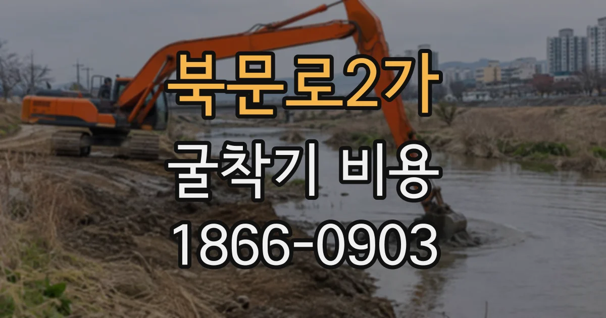 북문로2가 굴착기비용