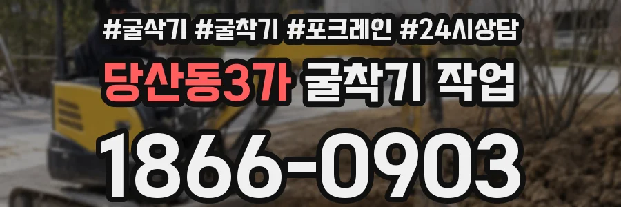 당산동3가 굴착기 작업