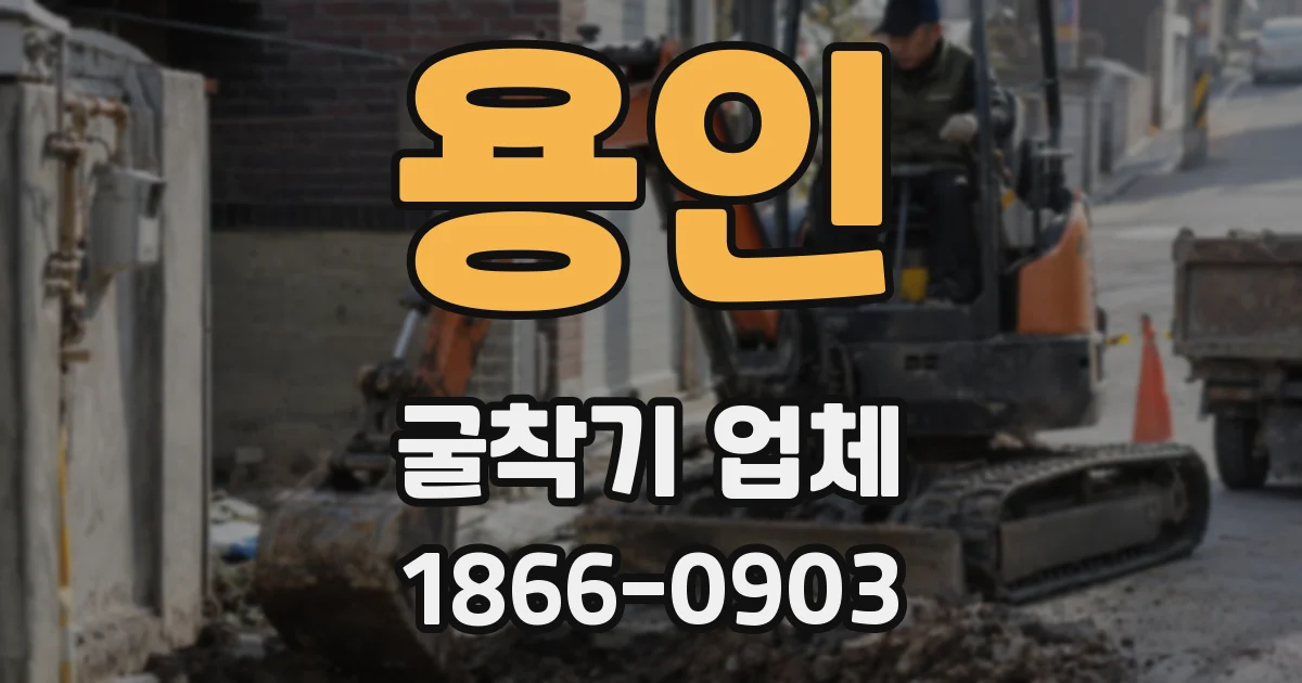 용인 굴착기 업체