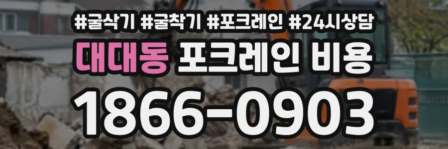 대대동 포크레인비용 상담 전화 1866-0903