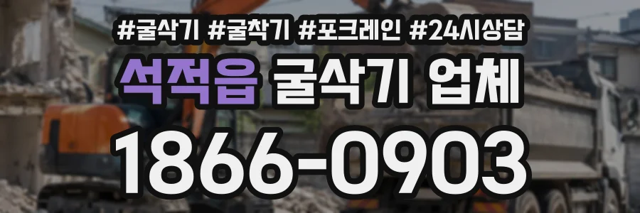 석적읍 굴삭기업체 상담 전화 1866-0903
