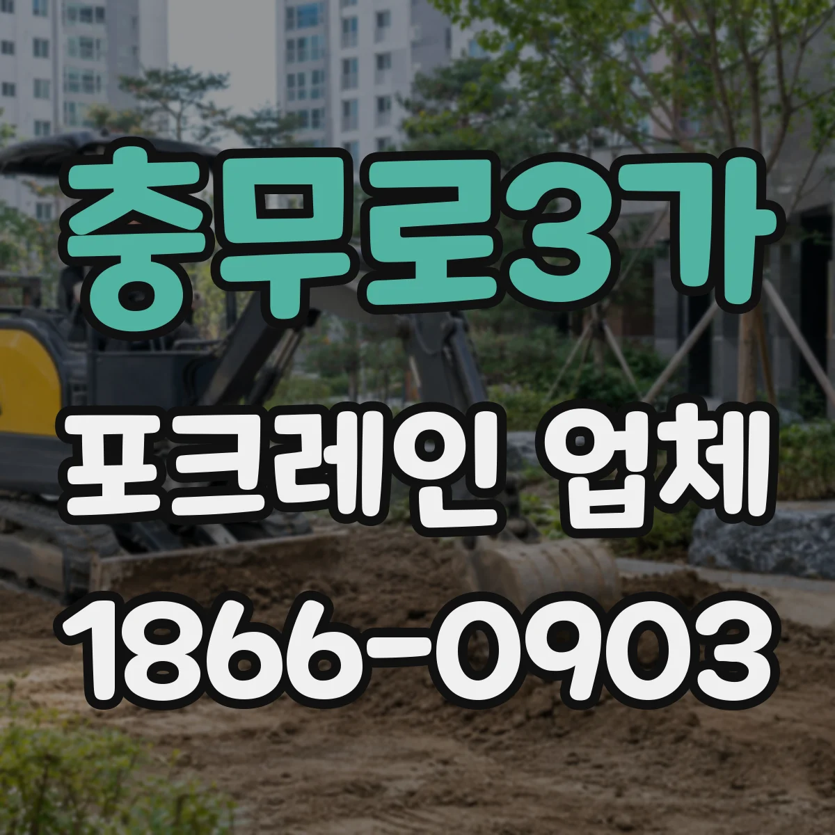 충무로3가 포크레인 업체