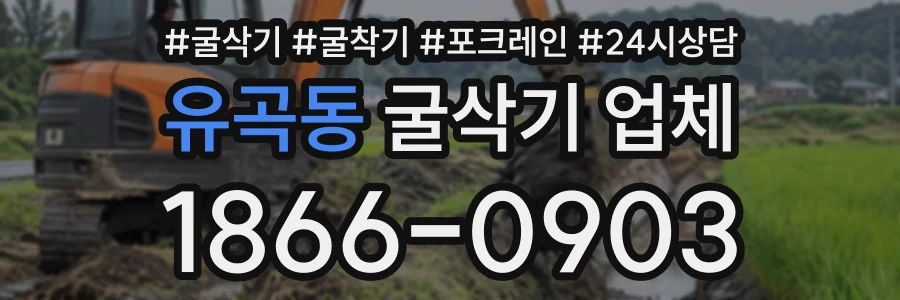유곡동 굴삭기업체 상담 전화 1866-0903